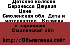 Детская коляска Баронесса Джулия › Цена ­ 5 000 - Смоленская обл. Дети и материнство » Коляски и переноски   . Смоленская обл.